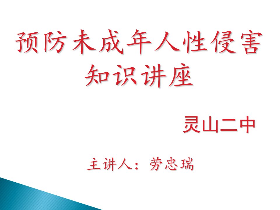 预防未成年人性侵害知识讲座