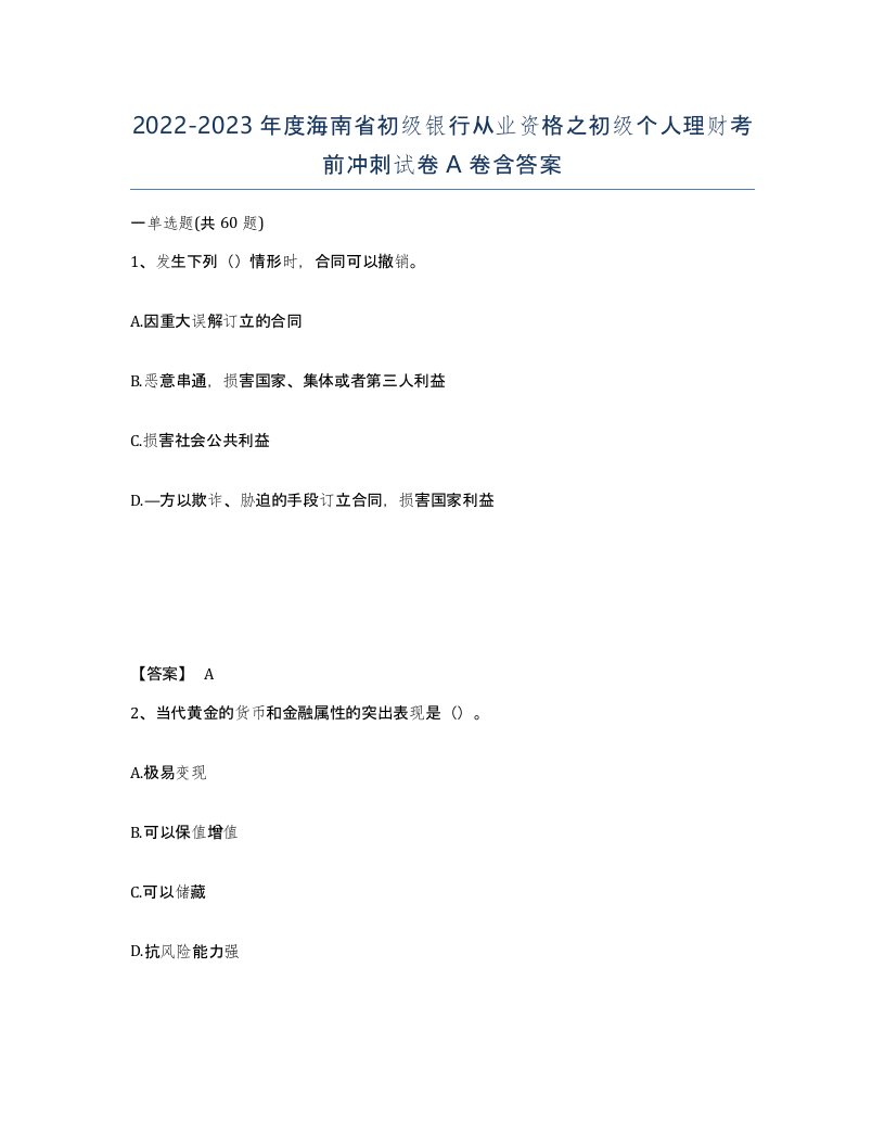 2022-2023年度海南省初级银行从业资格之初级个人理财考前冲刺试卷A卷含答案