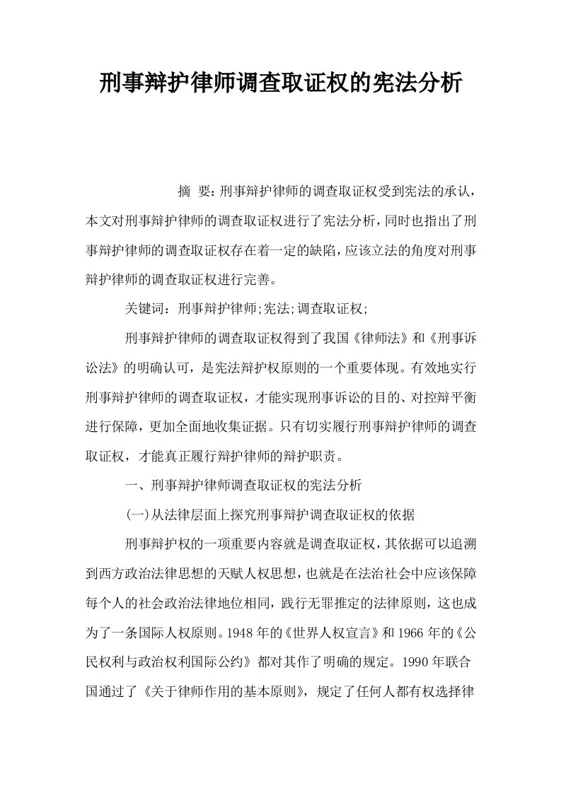 刑事辩护律师调查取证权的宪法分析