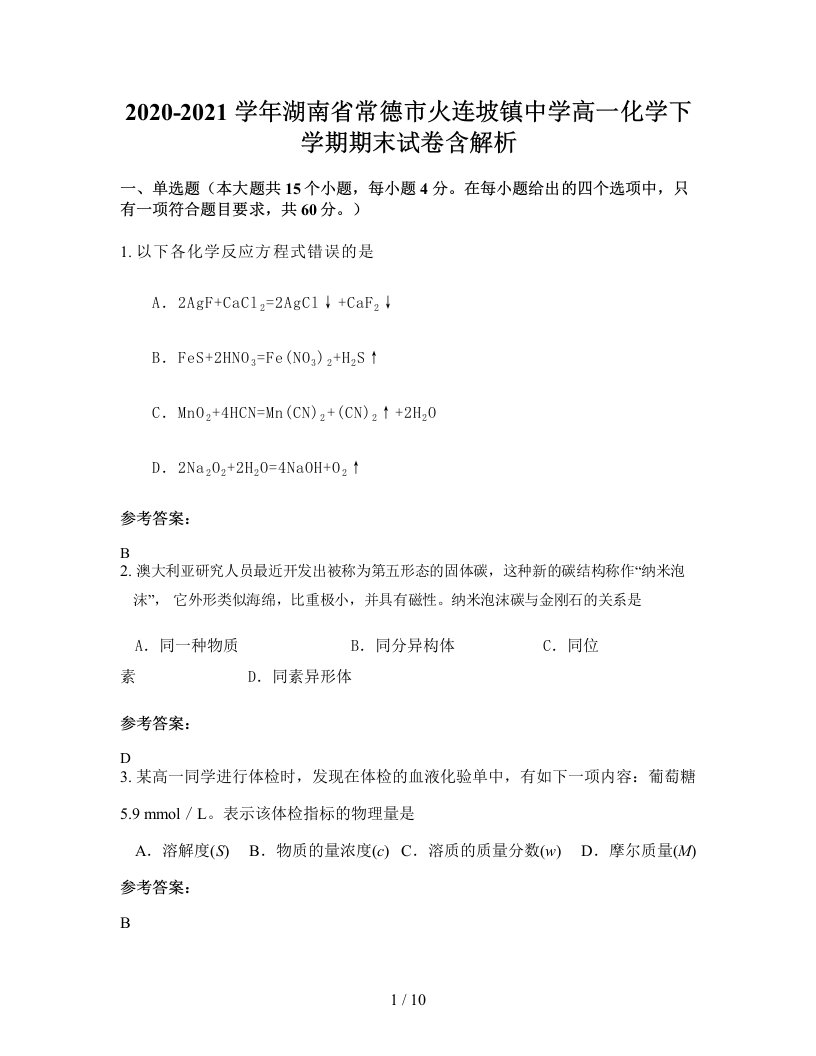 2020-2021学年湖南省常德市火连坡镇中学高一化学下学期期末试卷含解析