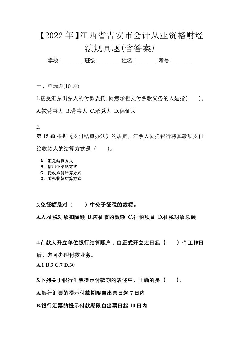 2022年江西省吉安市会计从业资格财经法规真题含答案