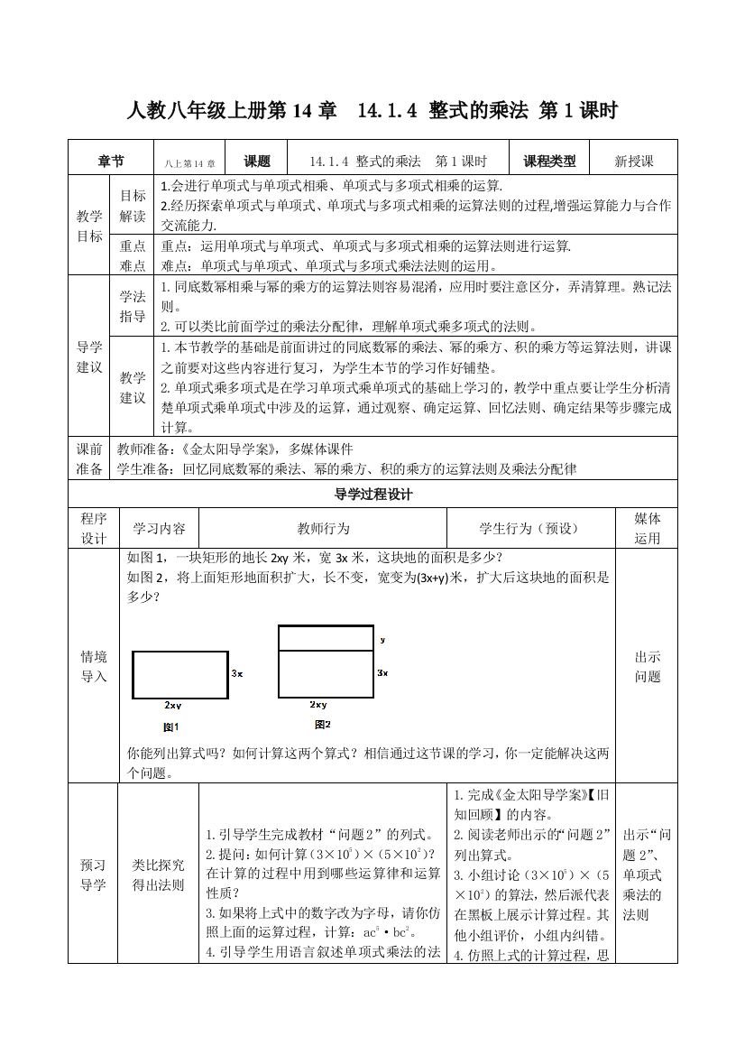 1414整式的乘法第1课时