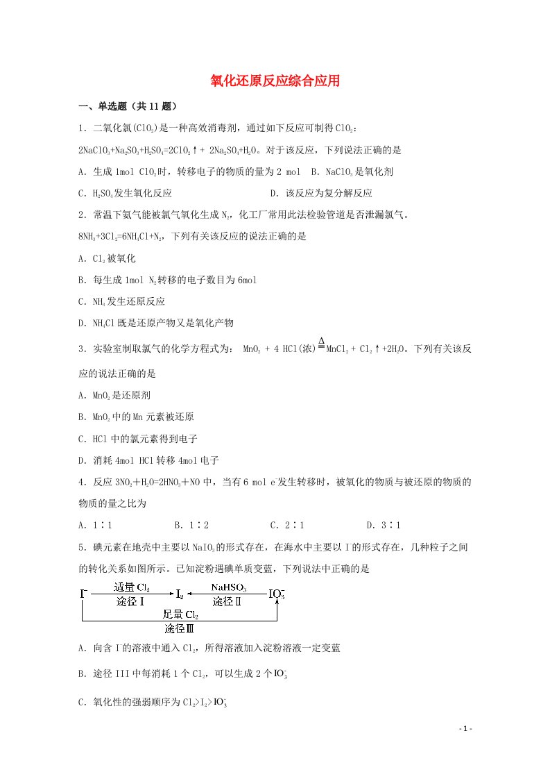 2021_2022学年新教材高中化学第一章物质及其变化3.4氧化还原反应综合应用2练习含解析新人教版必修第一册