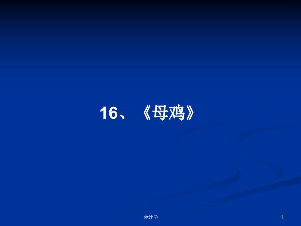 16、《母鸡》学习课件