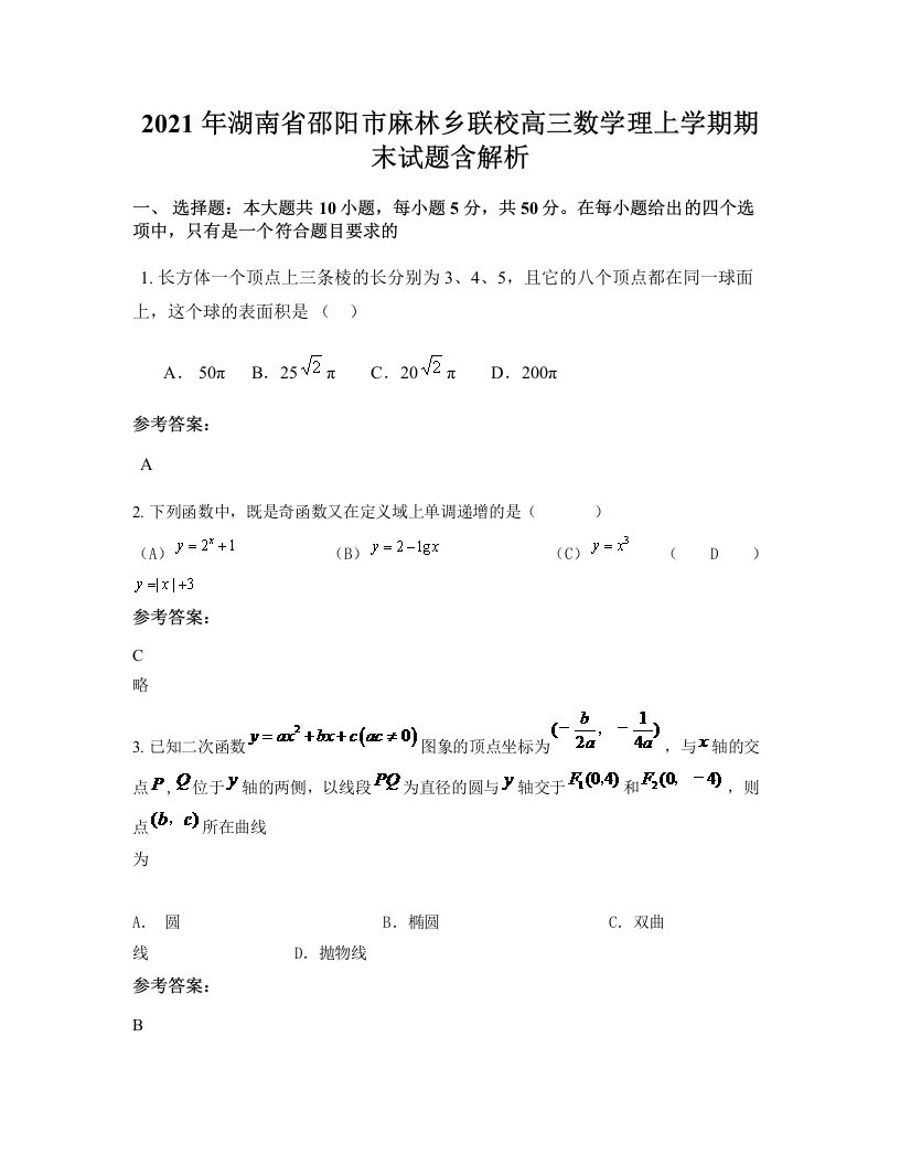 2021年湖南省邵阳市麻林乡联校高三数学理上学期期末试题含解析