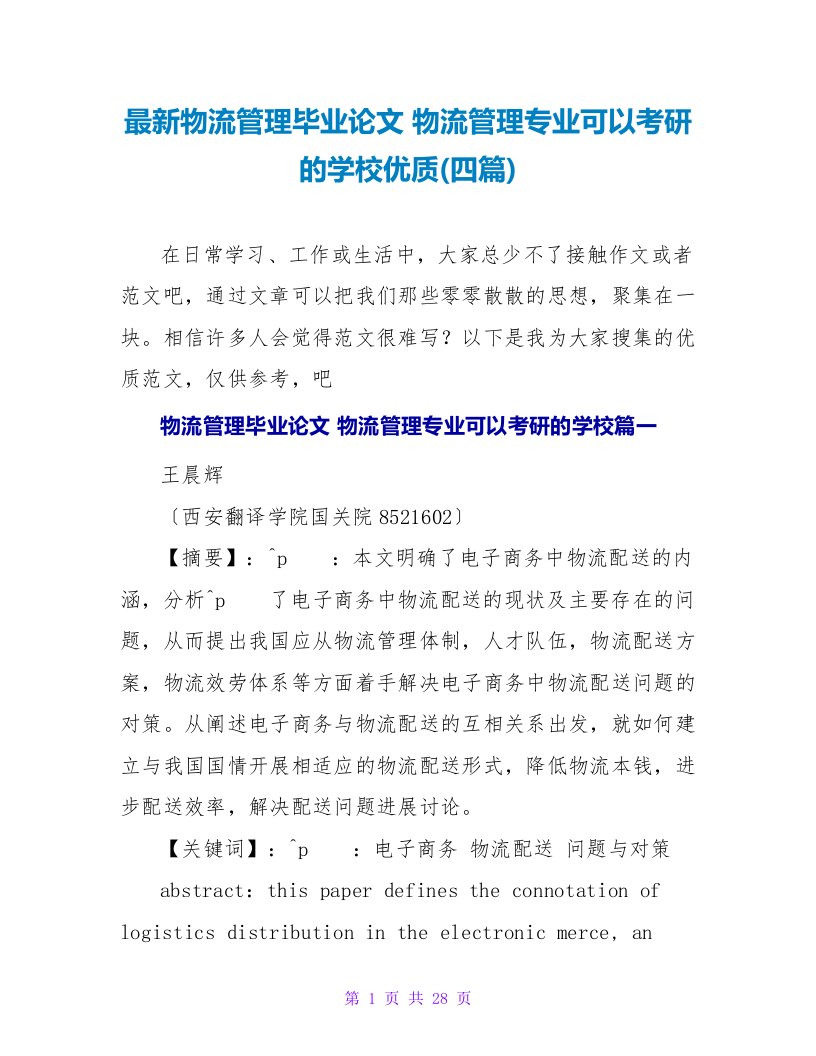 物流管理毕业论文物流管理专业可以考研的学校优质(四篇)