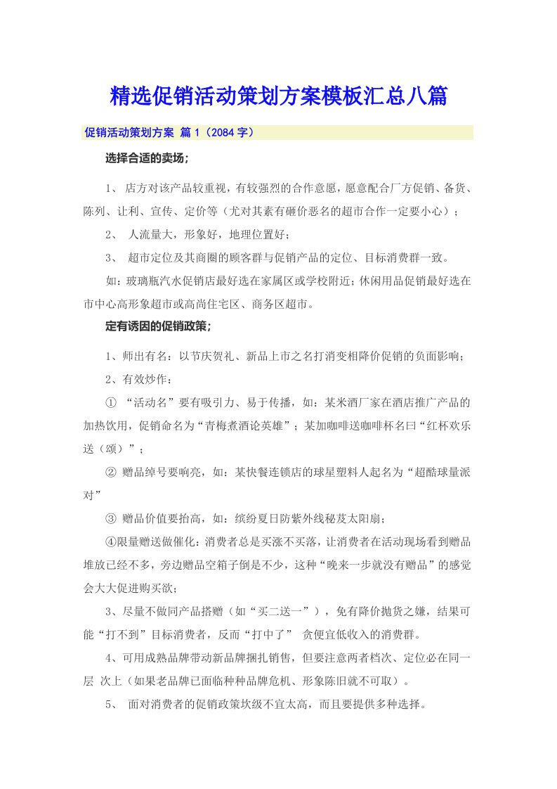 精选促销活动策划方案模板汇总八篇