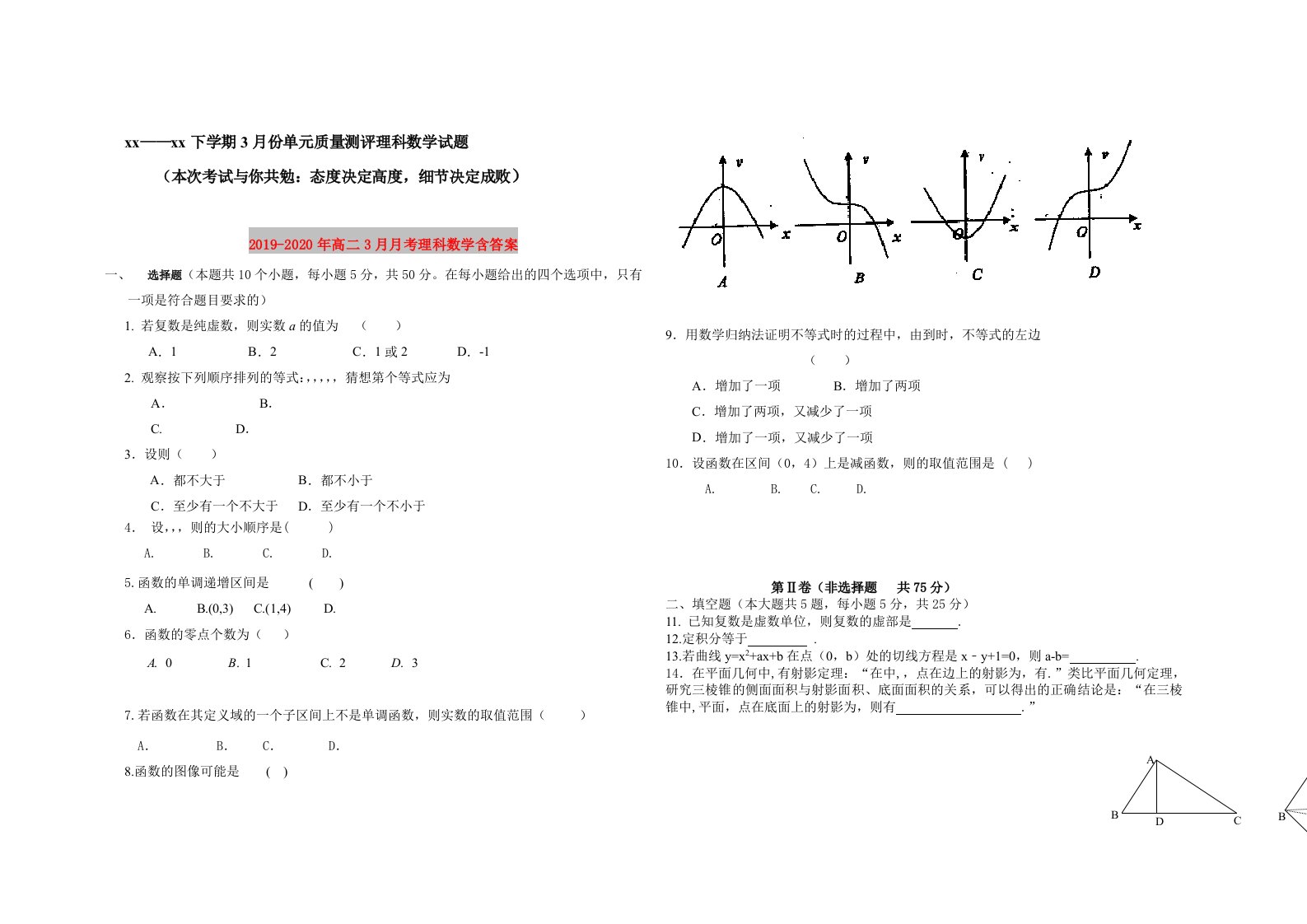 2019-2020年高二3月月考理科数学含答案