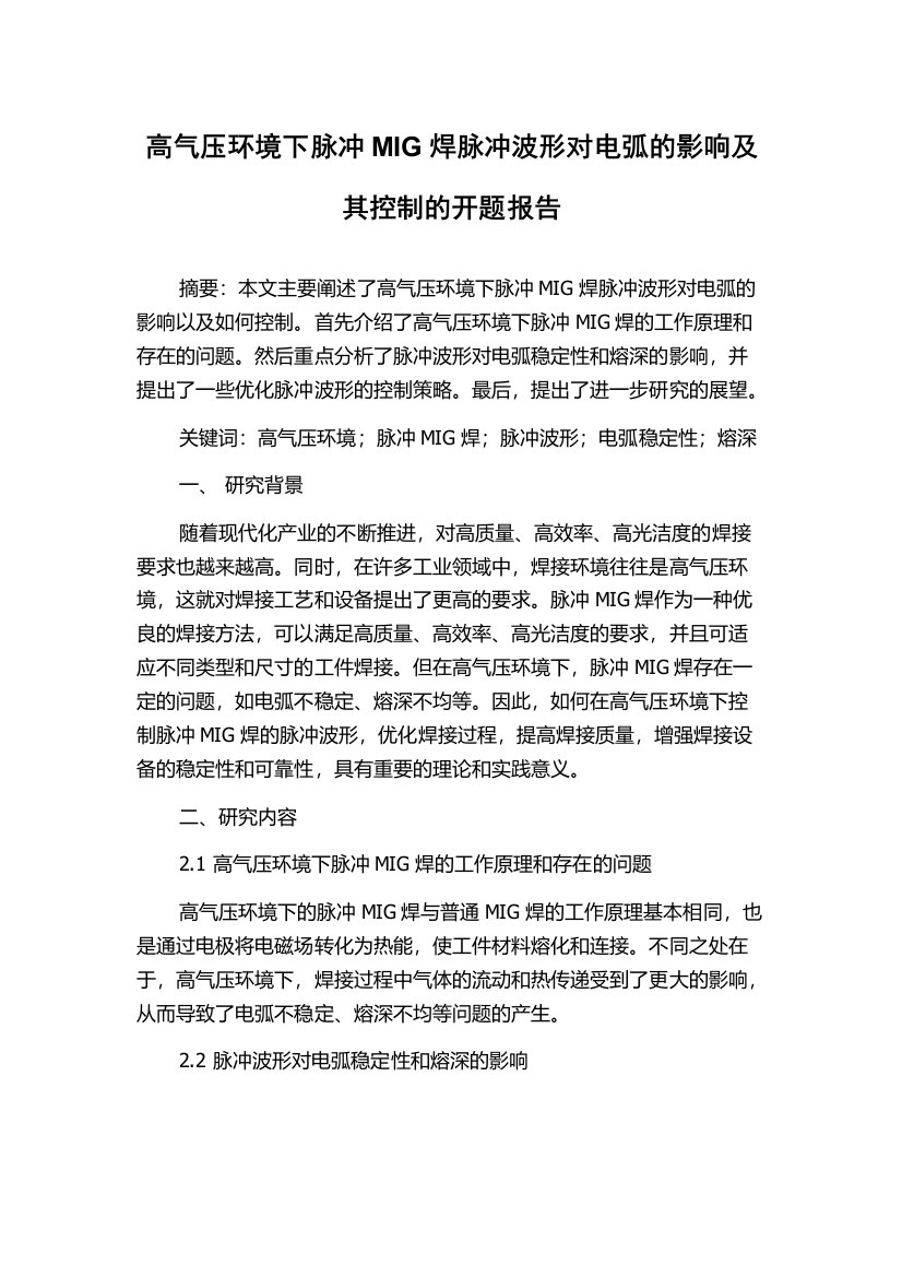 高气压环境下脉冲MIG焊脉冲波形对电弧的影响及其控制的开题报告