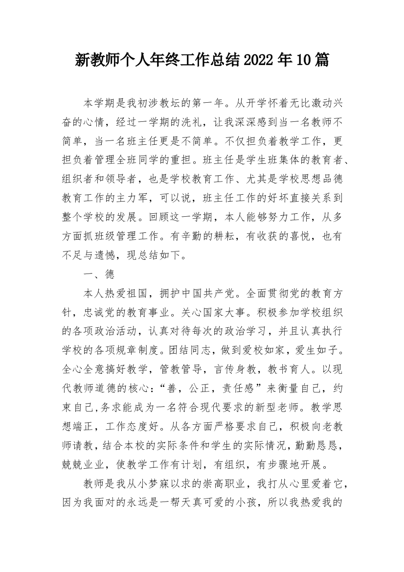 新教师个人年终工作总结2022年10篇