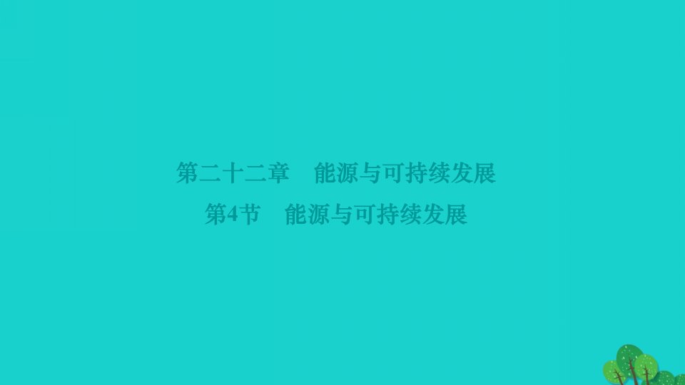 2022九年级物理全册第二十二章能源与可持续发展第4节能源与可持续发展作业课件新版新人教版