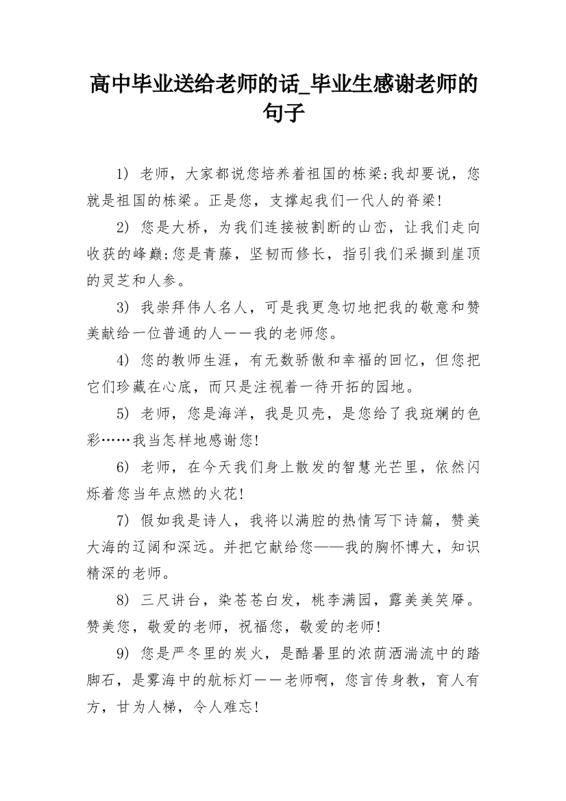 高中毕业送给老师的话_毕业生感谢老师的句子