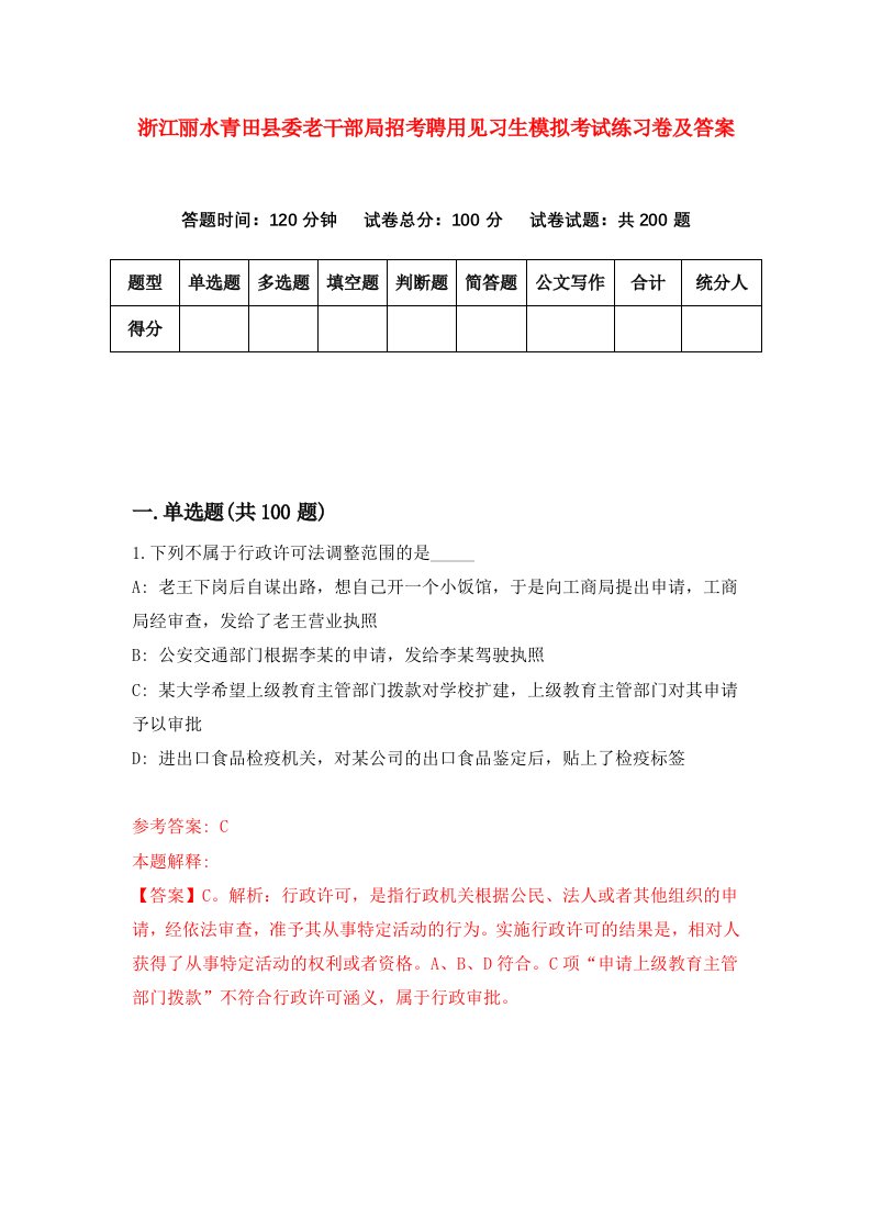 浙江丽水青田县委老干部局招考聘用见习生模拟考试练习卷及答案第7版