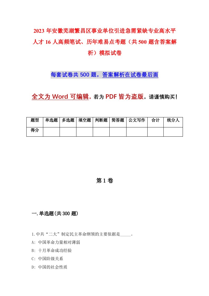 2023年安徽芜湖繁昌区事业单位引进急需紧缺专业高水平人才16人高频笔试历年难易点考题共500题含答案解析模拟试卷