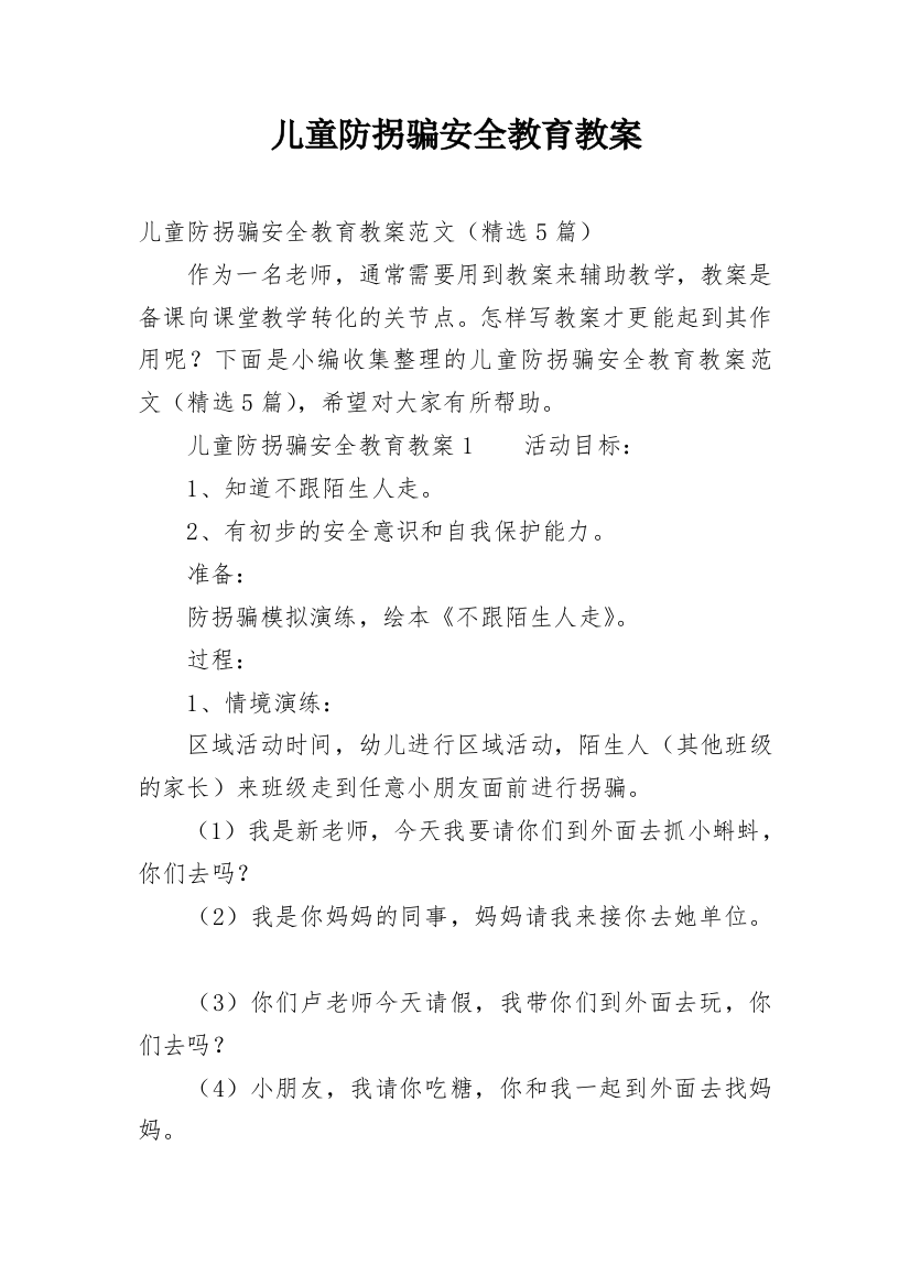 儿童防拐骗安全教育教案