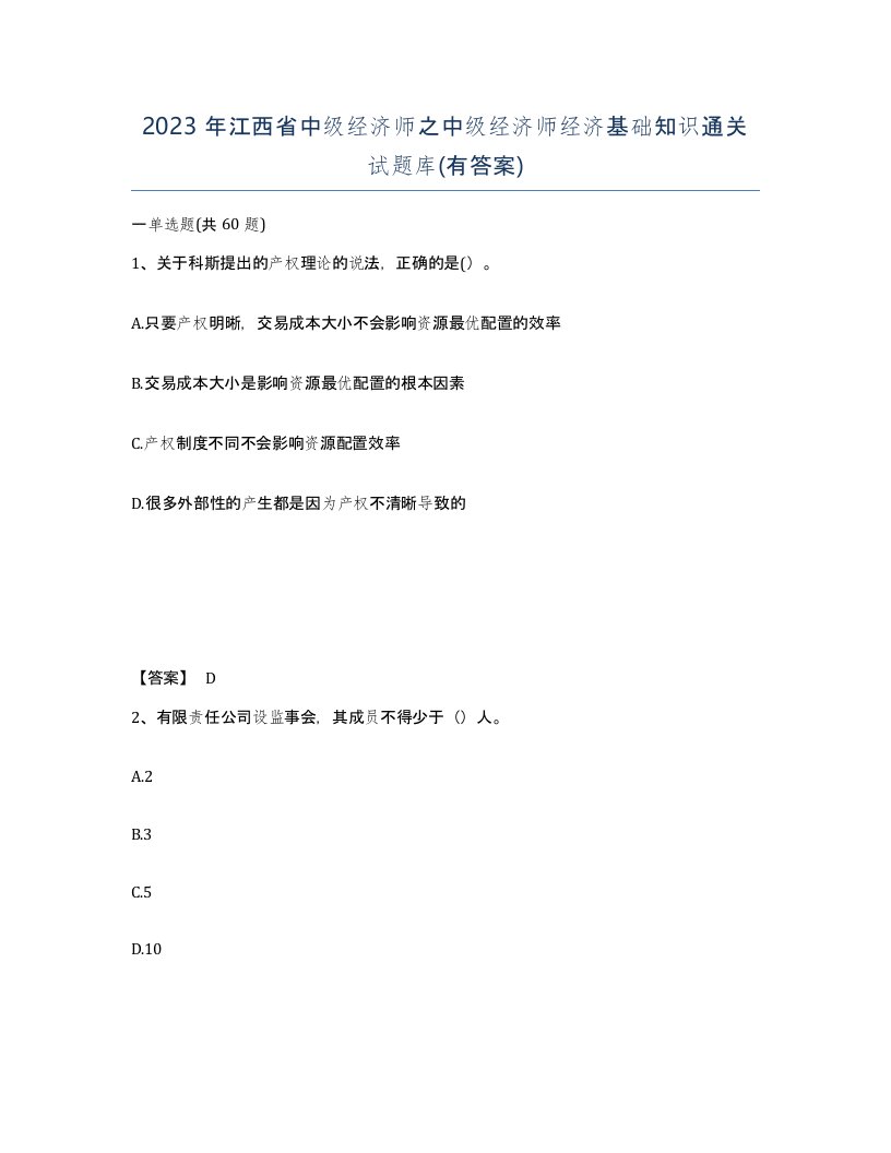 2023年江西省中级经济师之中级经济师经济基础知识通关试题库有答案