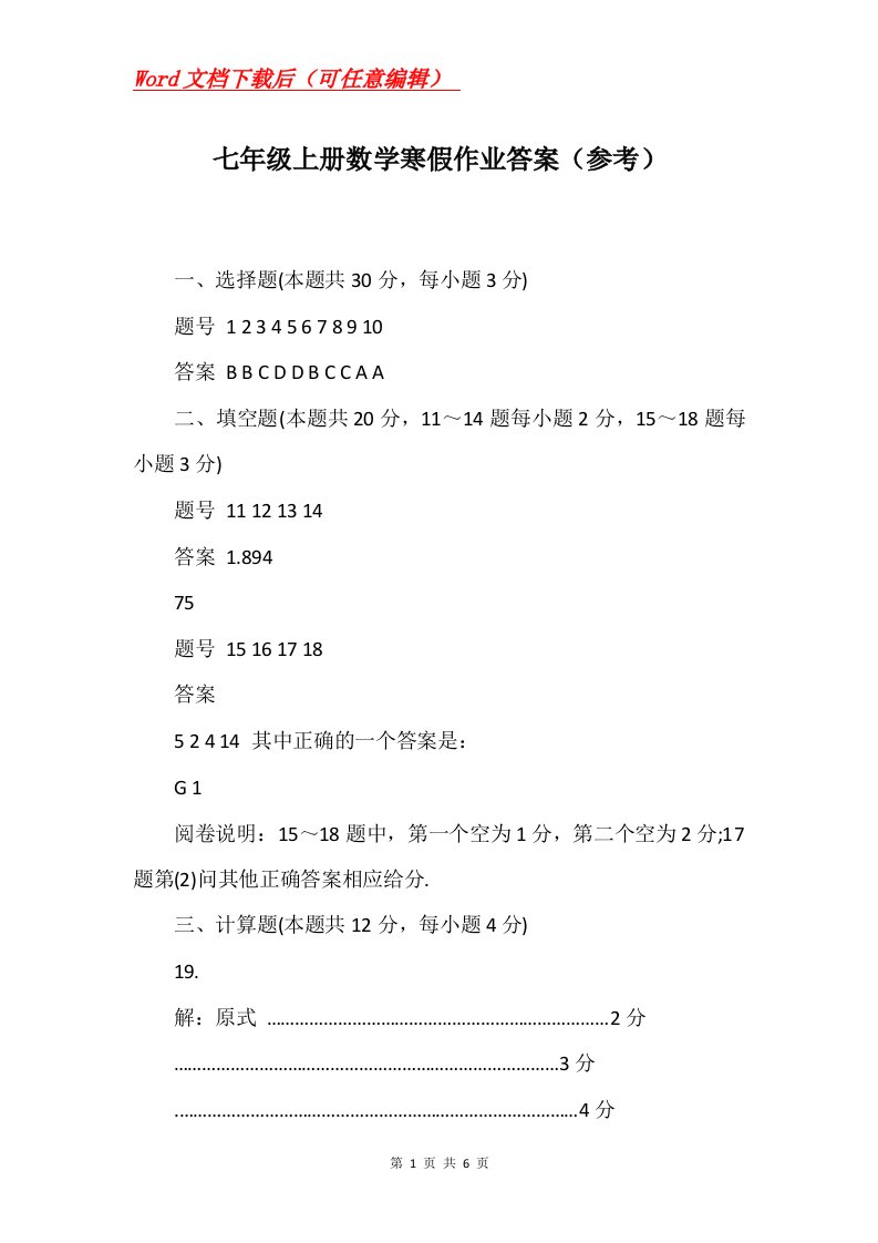 七年级上册数学寒假作业答案参考