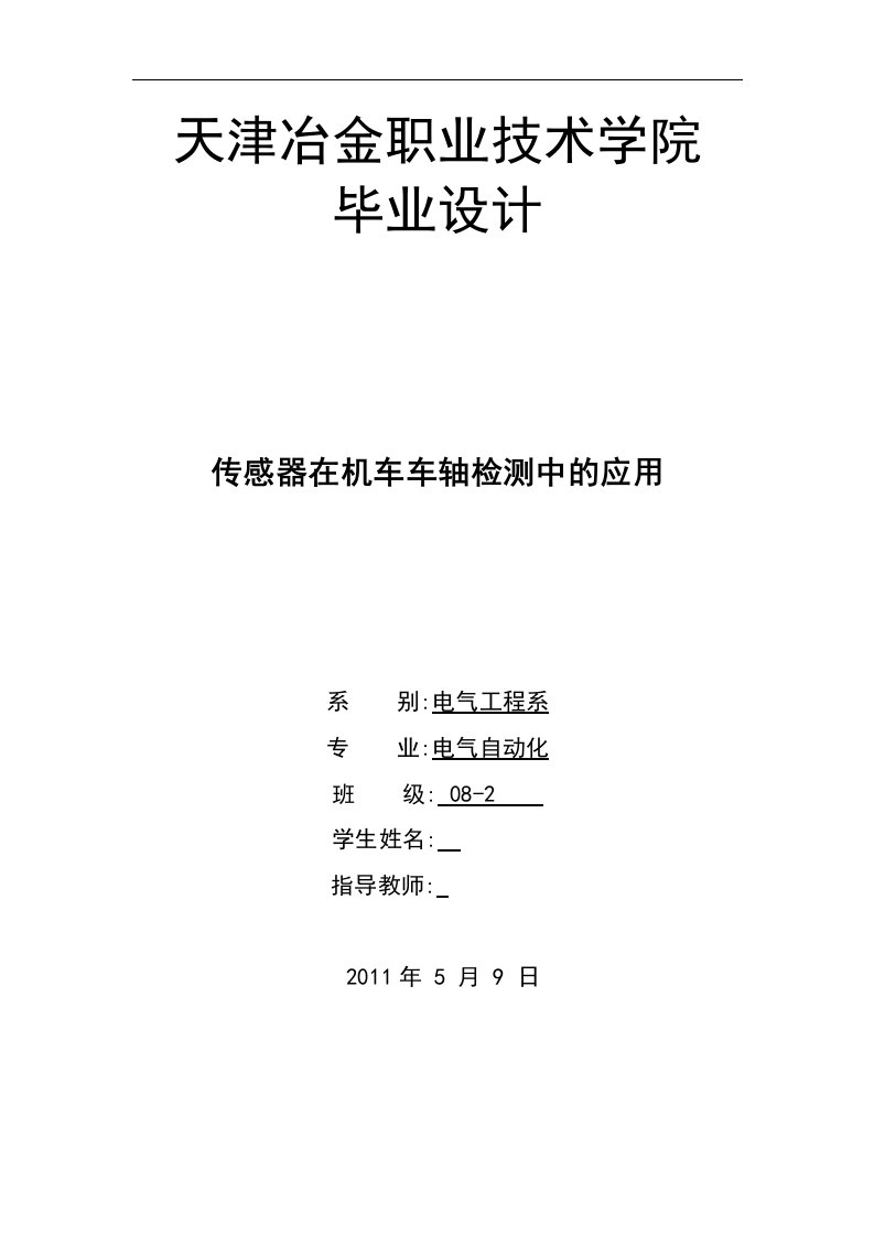 电气自动化专业毕业设计（论文）-传感器在机车车轴检测中的应用