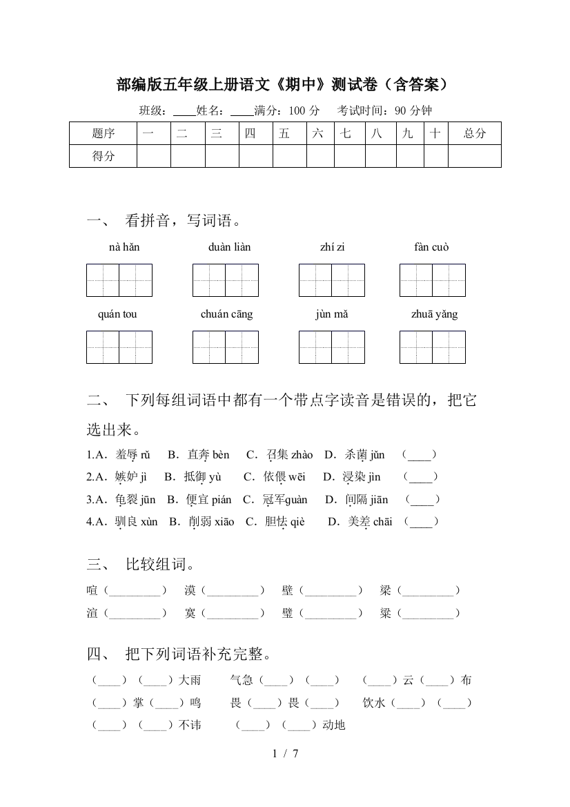 部编版五年级上册语文《期中》测试卷(含答案)