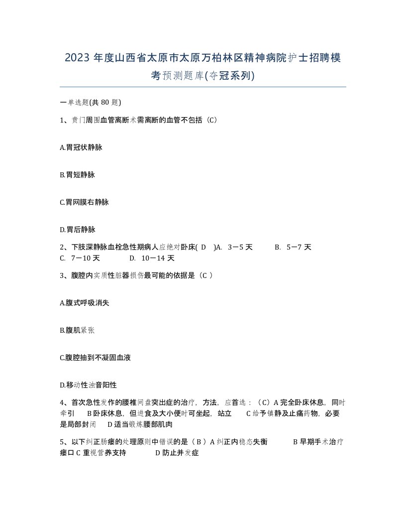 2023年度山西省太原市太原万柏林区精神病院护士招聘模考预测题库夺冠系列