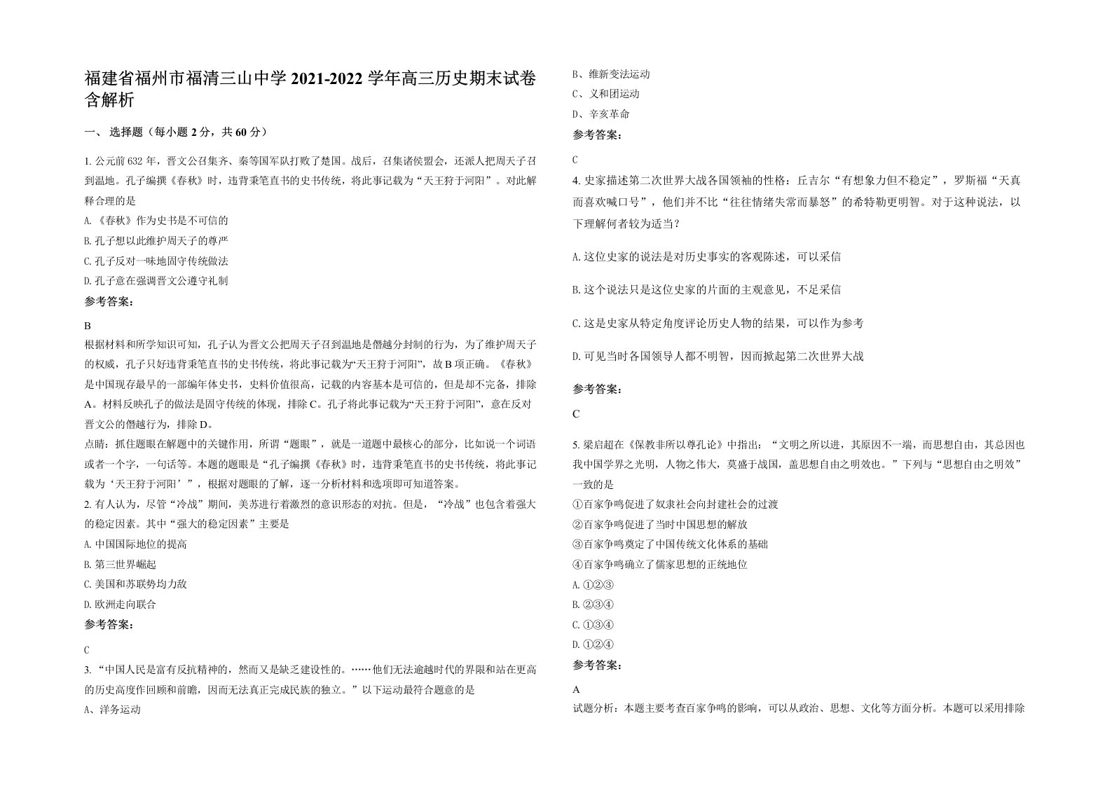 福建省福州市福清三山中学2021-2022学年高三历史期末试卷含解析