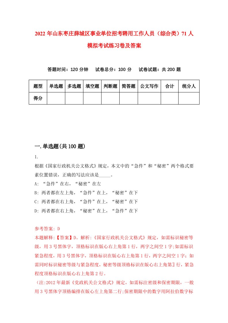 2022年山东枣庄薛城区事业单位招考聘用工作人员综合类71人模拟考试练习卷及答案第0期