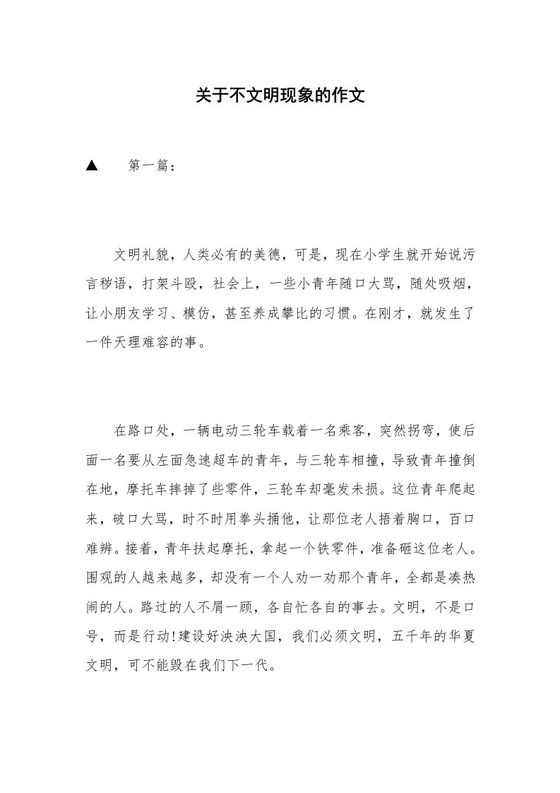 关于不文明现象的作文