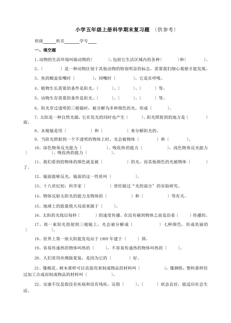 小学五年级上册科学期末复习题