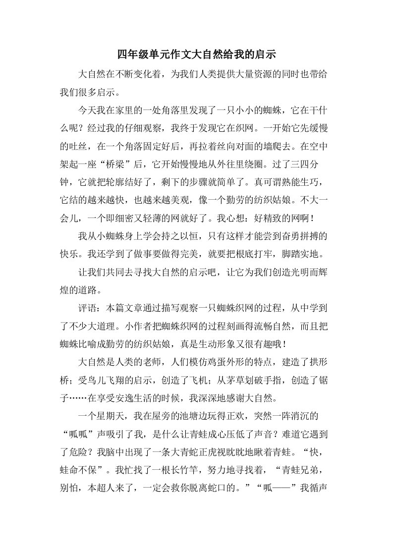 四年级单元作文大自然给我的启示