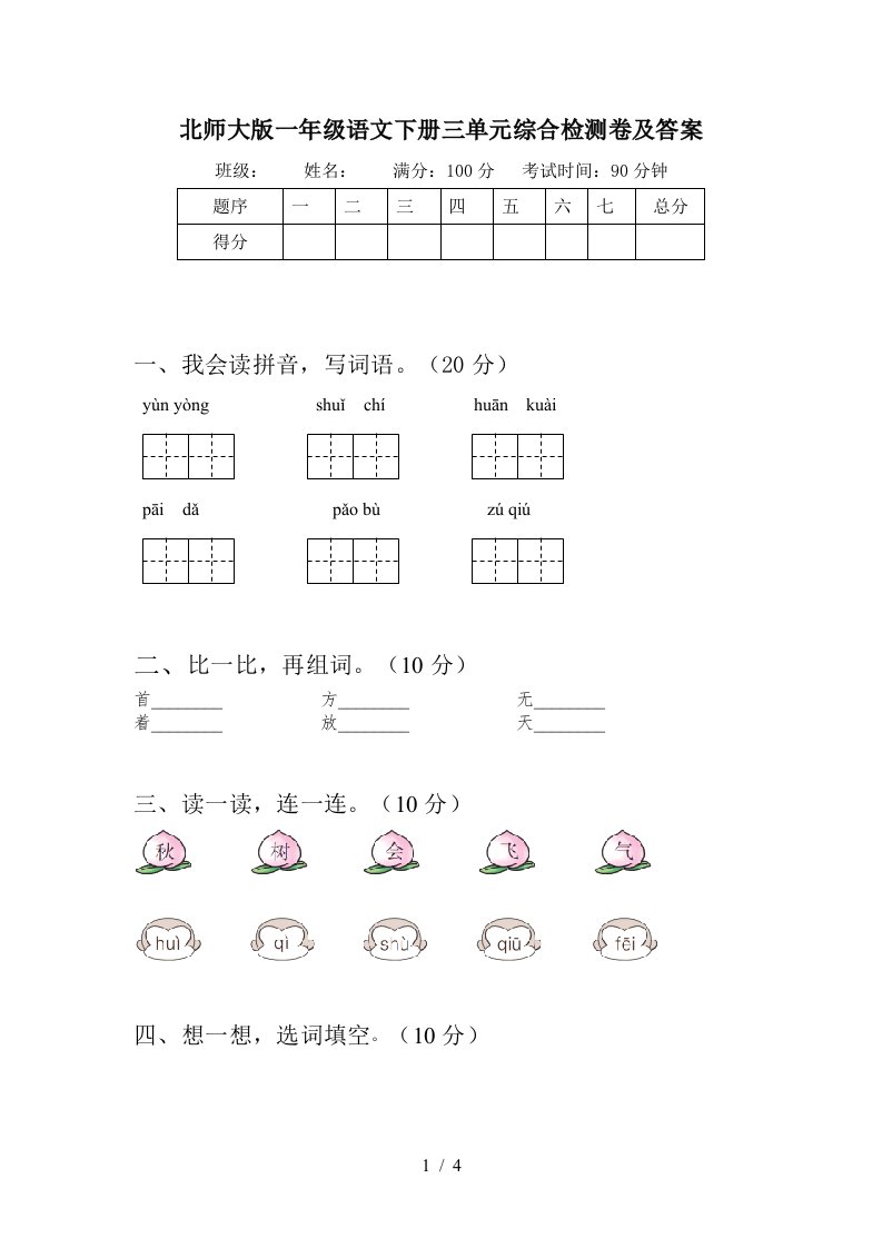 北师大版一年级语文下册三单元综合检测卷及答案