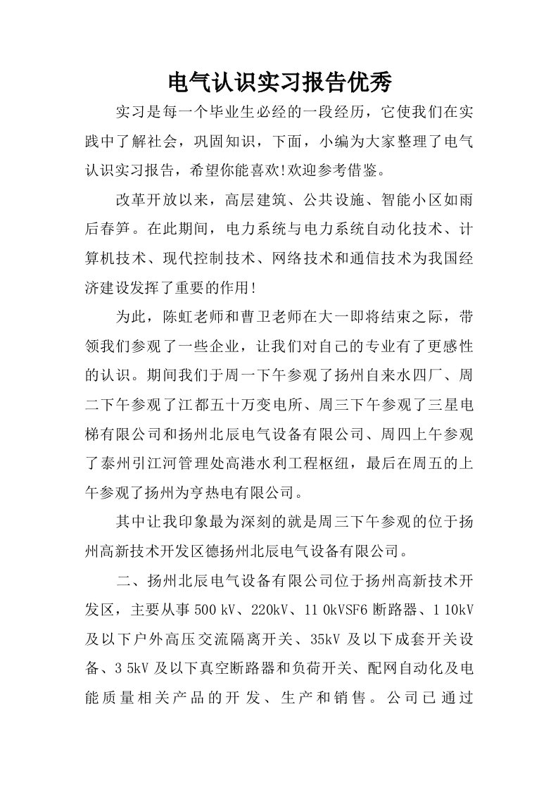 电气认识实习报告优秀.doc