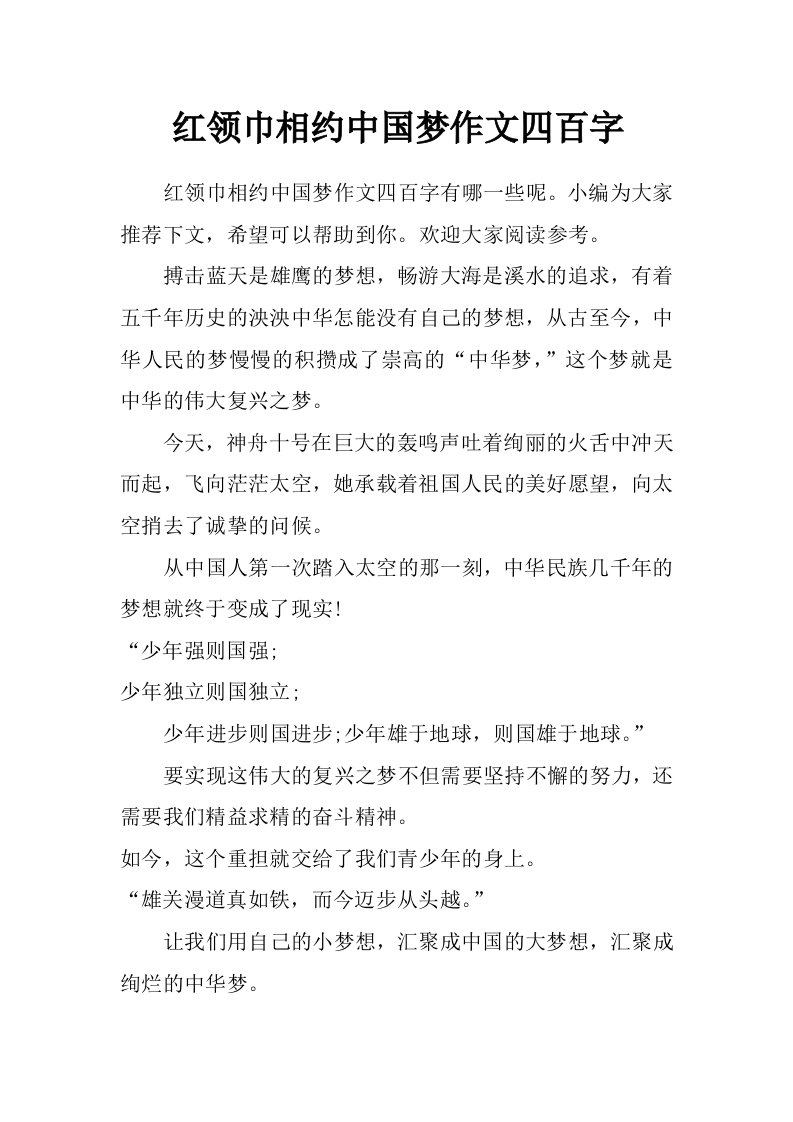 红领巾相约中国梦作文四百字