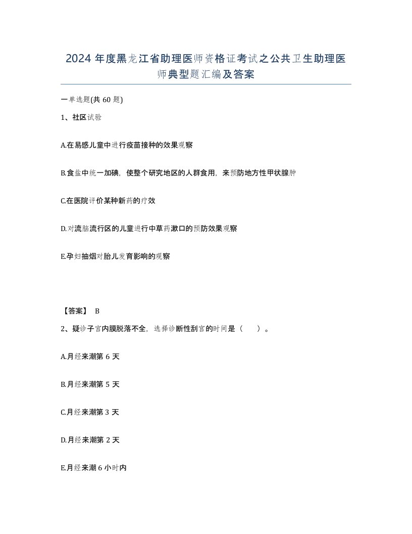 2024年度黑龙江省助理医师资格证考试之公共卫生助理医师典型题汇编及答案