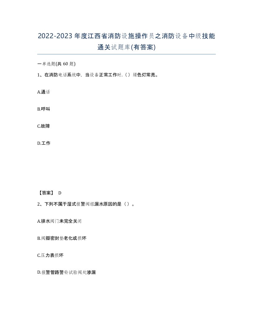 2022-2023年度江西省消防设施操作员之消防设备中级技能通关试题库有答案