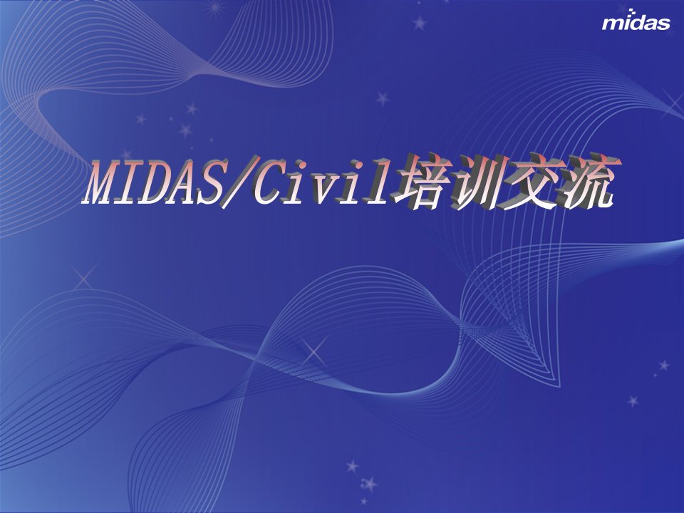 midas例题演示(预应力砼连续梁)