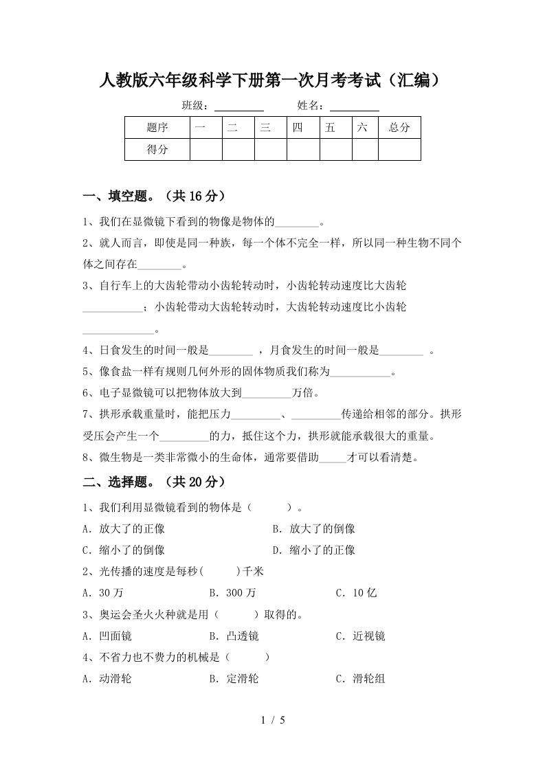 人教版六年级科学下册第一次月考考试汇编