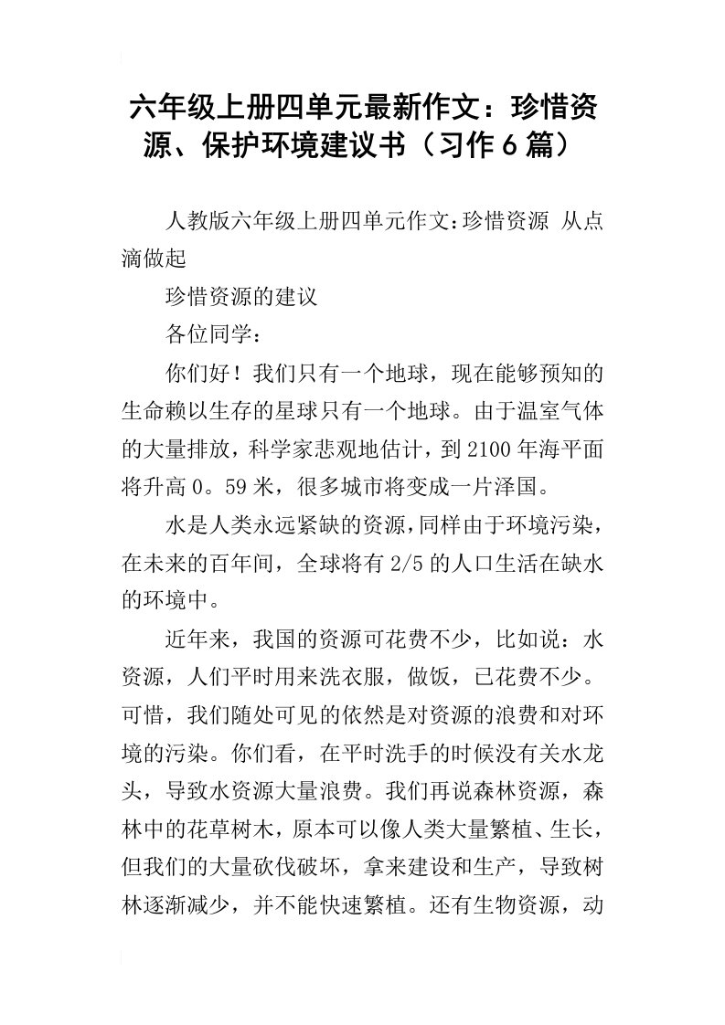 六年级上册四单元最新作文：珍惜资源、保护环境建议书习作6篇