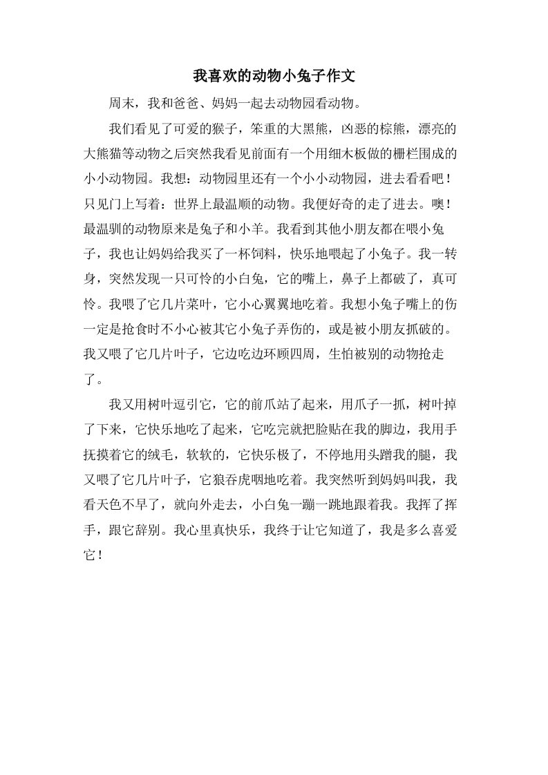 我喜欢的动物小兔子作文