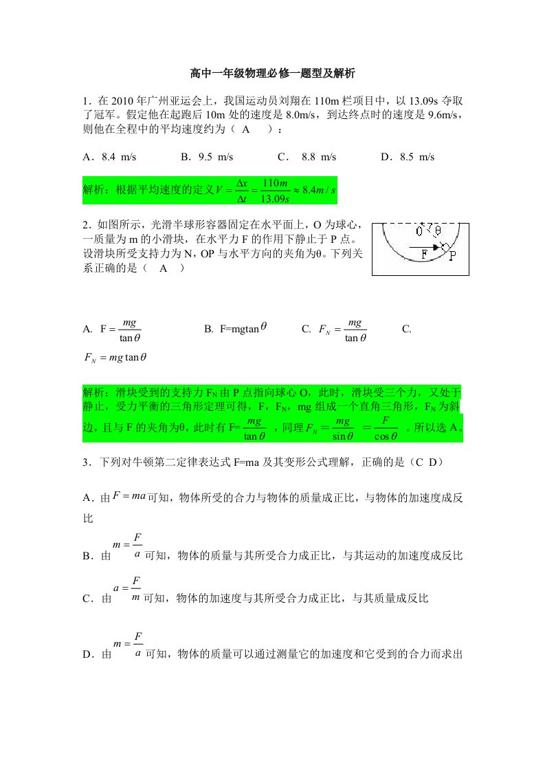 高中一年级物理必修一题型及解析