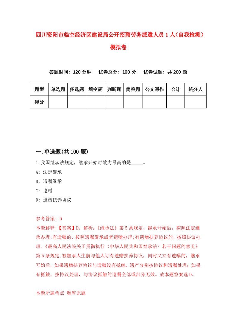 四川资阳市临空经济区建设局公开招聘劳务派遣人员1人自我检测模拟卷第9卷