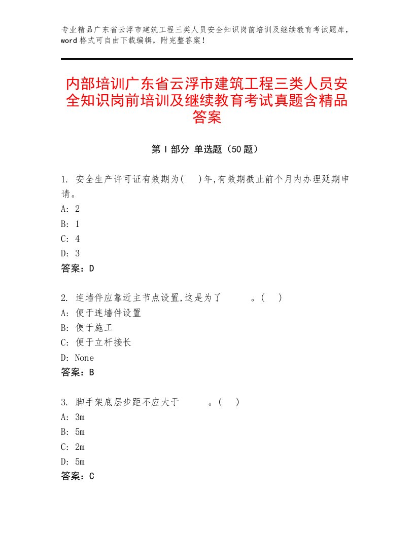 内部培训广东省云浮市建筑工程三类人员安全知识岗前培训及继续教育考试真题含精品答案