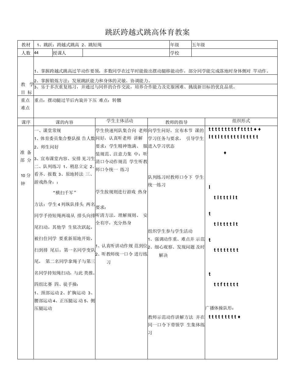 跳跃跨越式跳高体育教案