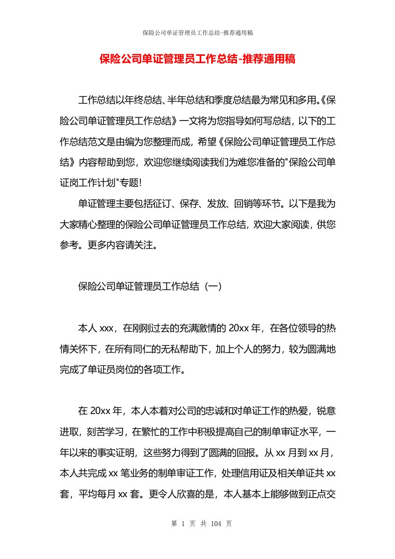 保险公司单证管理员工作总结