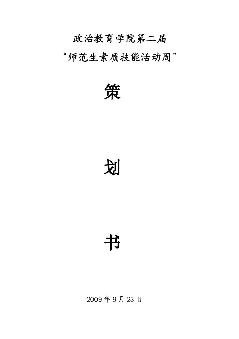 师范生技能活动策划书