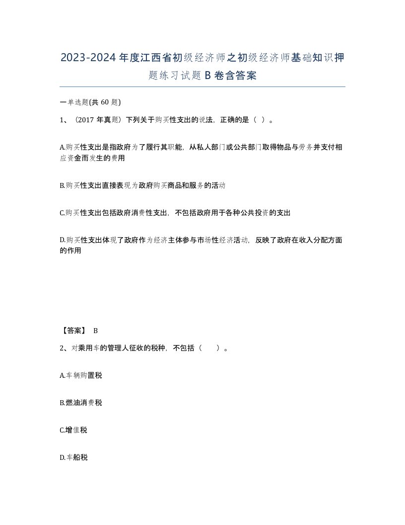 2023-2024年度江西省初级经济师之初级经济师基础知识押题练习试题B卷含答案