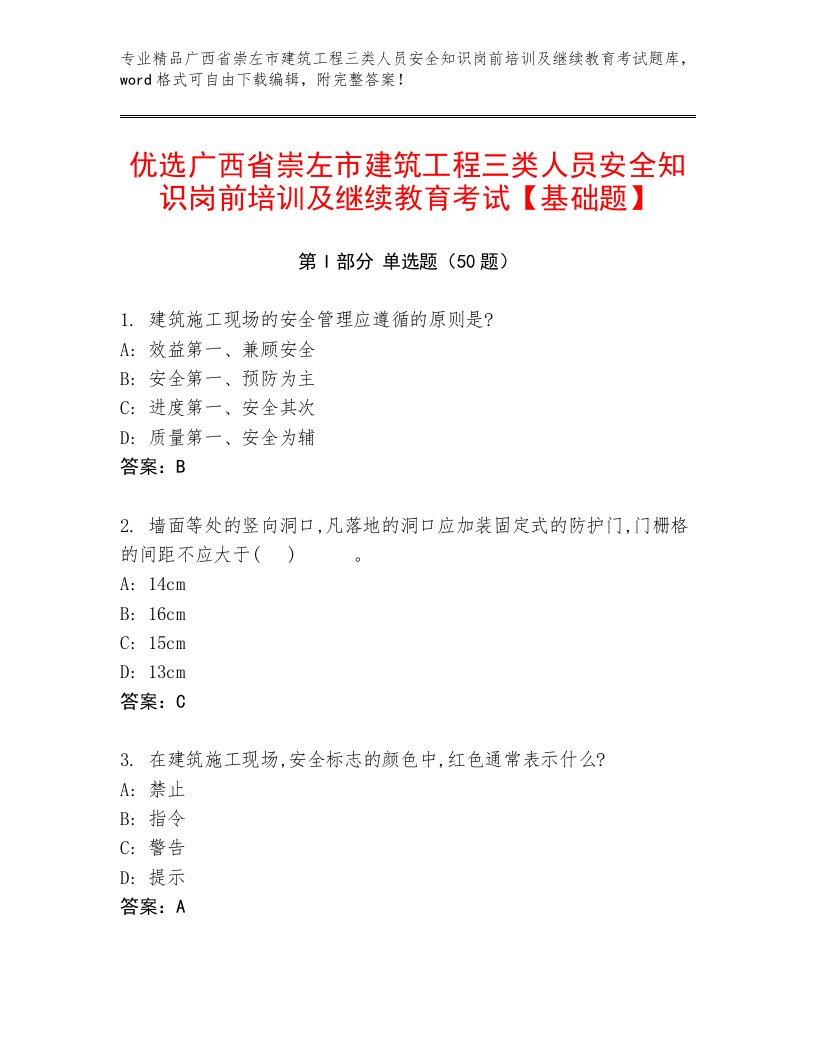 优选广西省崇左市建筑工程三类人员安全知识岗前培训及继续教育考试【基础题】