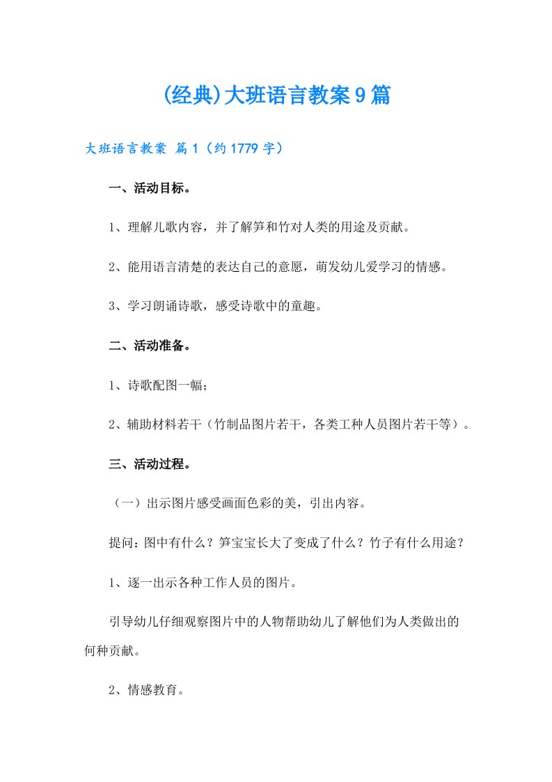 (经典)大班语言教案9篇