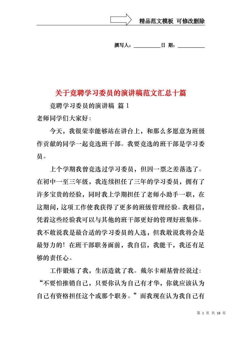 关于竞聘学习委员的演讲稿范文汇总十篇