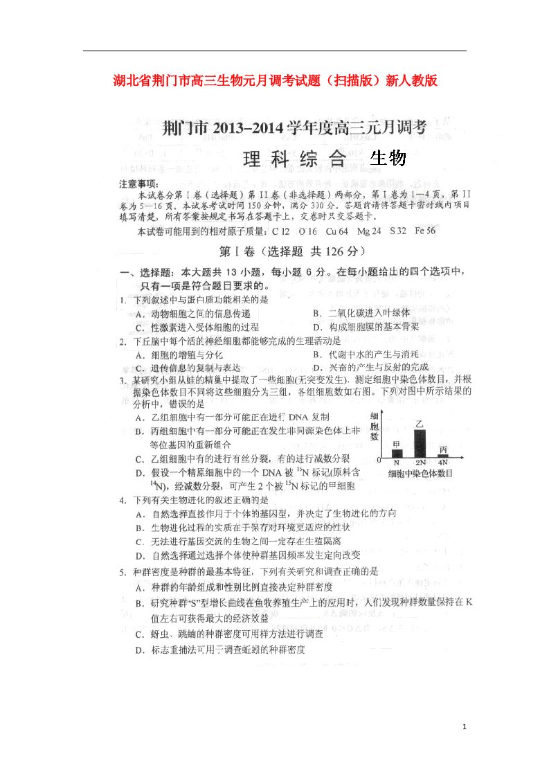 湖北省荆门市高三生物元月调考试题（扫描版）新人教版