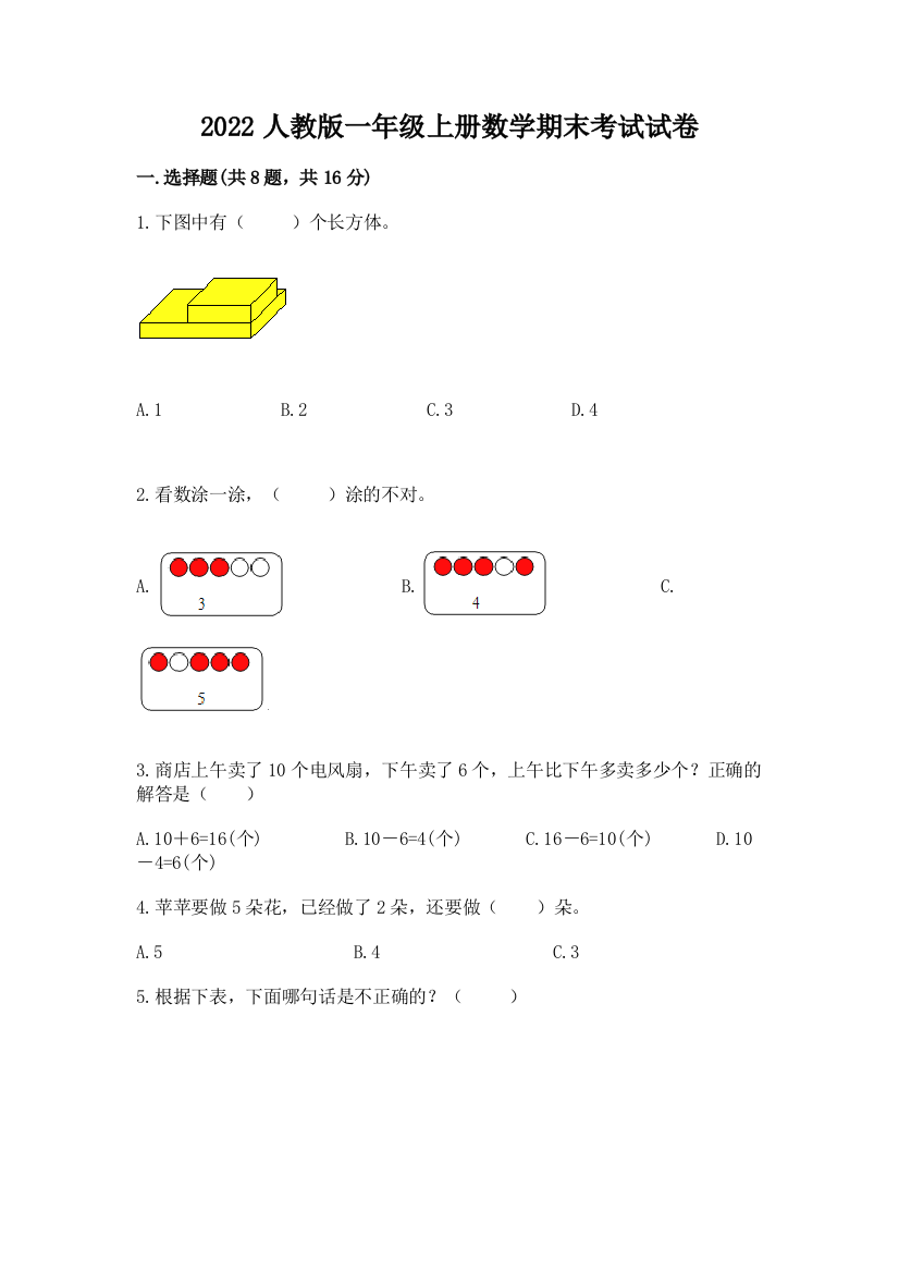 2022人教版一年级上册数学期末考试试卷及完整答案【精选题】